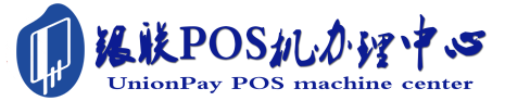 南沙POS机办理服务中心